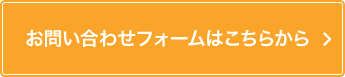 お問い合わせフォームはこちら