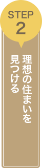 STEP2 理想の住まいを見つける