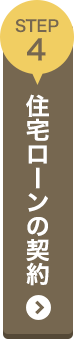 STEP4 ローンのお申し込み