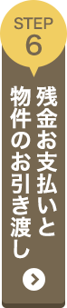 STEP6 残金お支払いと物件のお引渡し