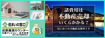 不動産売却