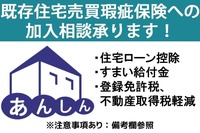 その他:【注意】  瑕疵保険の加入にかかる費用は買主様負担となりま す。また、検査の結果、保険対象外となる可能性があ ります。詳しくは担当者までお問合せ下さい。