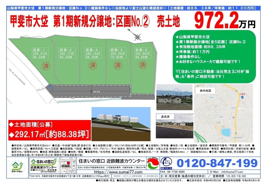 間取図/区画図:★山梨県甲斐市大垈
★第1期新築分譲地【全5区画】 区画No.②
★有効敷地面積:約88.38坪
★坪単価:約11万円
★建築条件なし
★お好きなハウスメーカで建築可能です!