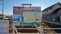 その他:◆現地【看板設置】
◆看板右下部分に『販売チラシ（全区画価格表示入り）』ご自由にお持ちください。