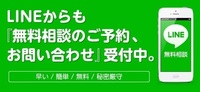 ◆LINEで気軽に無料相談◆