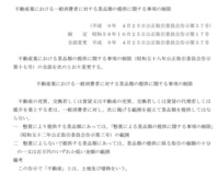 不動産業における一般消費者に対する景品類の提供に関する事項の制限